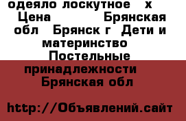 одеяло лоскутное 90х120 › Цена ­ 1 600 - Брянская обл., Брянск г. Дети и материнство » Постельные принадлежности   . Брянская обл.